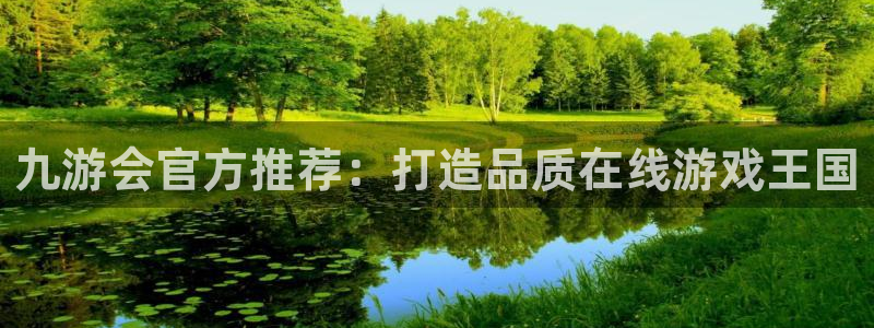 万事娱乐app官网下载苹果：九游会官方推荐：打造品质在线游戏王国