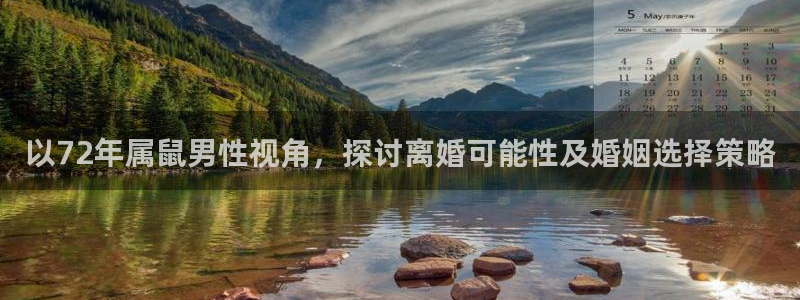万事娱乐官方app下载安装：以72年属鼠男性视角，探讨离婚可能性及婚姻选择策略