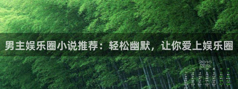万事娱乐app官网下载：男主娱乐圈小说推荐：轻松幽默，让你爱上娱乐圈