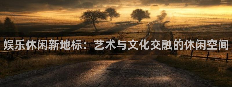万事娱乐下载入口：娱乐休闲新地标：艺术与文化交融的休闲空间
