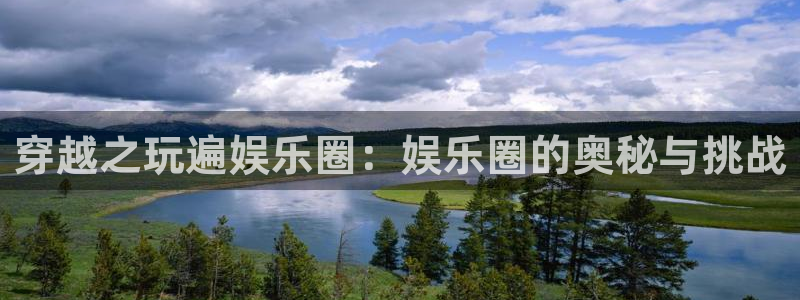 壹号大舞台下载：穿越之玩遍娱乐圈：娱乐圈的奥秘与挑战