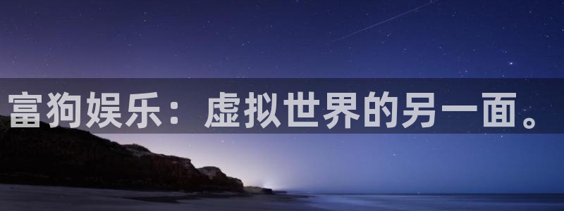 万事娱乐,apk.1：富狗娱乐：虚拟世界的另一面。