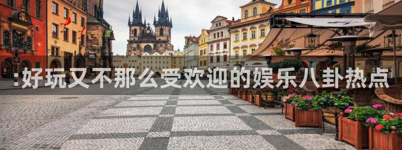 万事娱乐app最新版怎么下载苹果：:好玩又不那么受欢迎的娱乐八卦热点