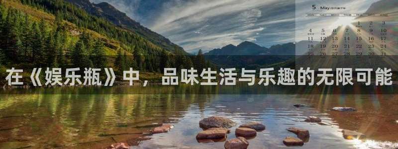 万事娱乐网址：在《娱乐瓶》中，品味生活与乐趣的无限可能