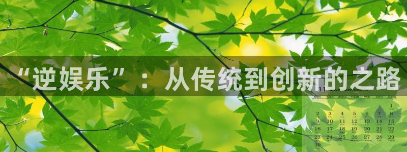 万事娱乐app官网：“逆娱乐”：从传统到创新的之路