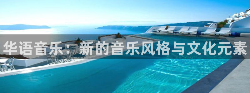 万事娱乐电子游戏官网：华语音乐：新的音乐风格与文化元素