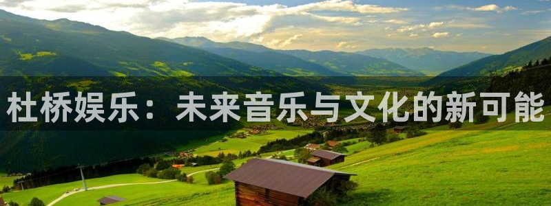 万事娱乐com：杜桥娱乐：未来音乐与文化的新可能
