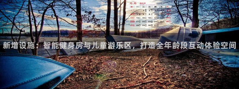 壹号大舞台官网：新增设施：智能健身房与儿童游乐区，打造全年龄段互动体验空间