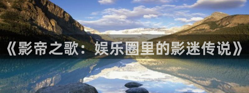 万事娱乐下载：《影帝之歌：娱乐圈里的影迷传说》
