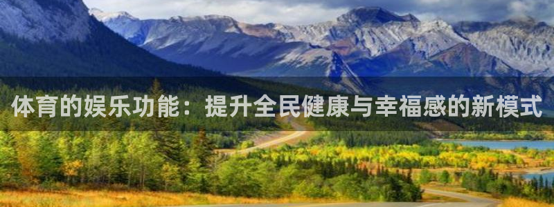 壹号大舞台下载：体育的娱乐功能：提升全民健康与幸福感的新模式
