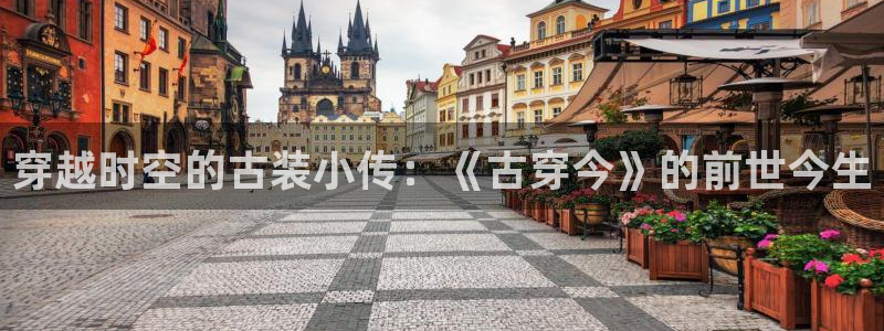 壹号app下载官方网站：穿越时空的古装小传：《古穿今》的前世今生