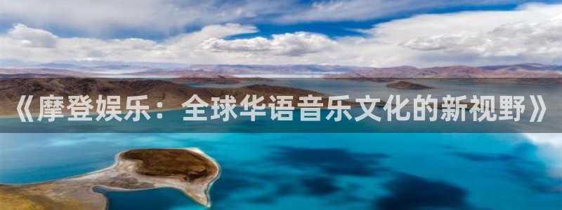 万事娱乐-ng大舞台,有梦你就来：《摩登娱乐：全球华语音乐文化的新视野》