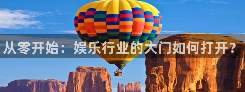 万事娱乐官网入口：从零开始：娱乐行业的大门如何打开？
