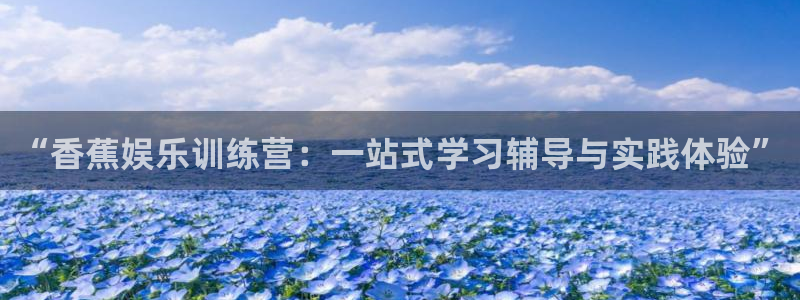 万事娱乐app下载安装最新版：“香蕉娱乐训练营：一站式学习辅导与实践体验”