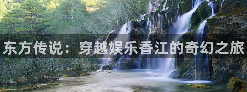 壹号官方app下载安装：东方传说：穿越娱乐香江的奇幻之旅