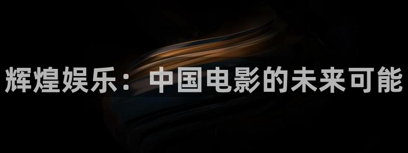 万事娱乐强制退款流程详解：辉煌娱乐：中国电影的未来可能