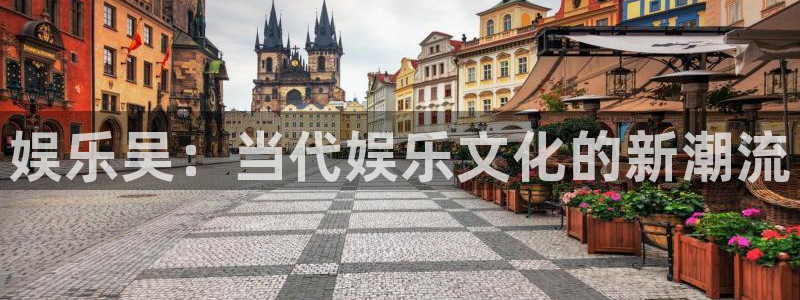 壹号app官网版下载：娱乐吴：当代娱乐文化的新潮流