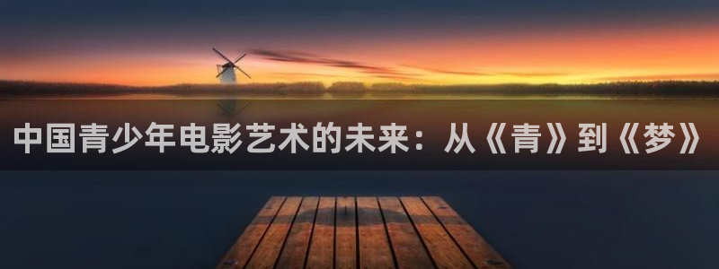 壹号大舞台28国际大舞台：中国青少年电影艺术的未来：从《青》到《梦》