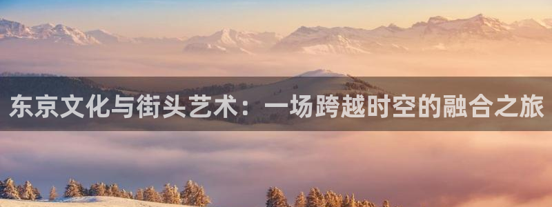 万事娱乐科技赋能,让平台更有趣：东京文化与街头艺术：一场跨越时空的融合之旅