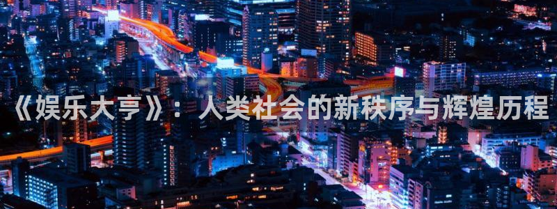壹号平台app下载安装：《娱乐大亨》：人类社会的新秩序与辉煌历程
