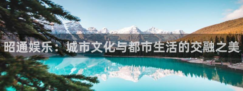 万事娱乐 - ng大舞台,有梦你就来：昭通娱乐：城市文化与都市生活的交融之美