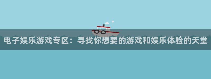 万事娱乐app最新版怎么下载苹果：电子娱乐游戏专区：寻找你想要的游戏和娱乐体验的天堂
