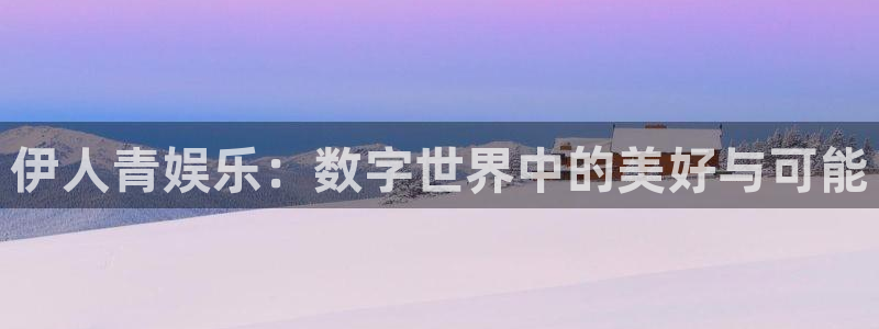 万事娱乐下载入口：伊人青娱乐：数字世界中的美好与可能