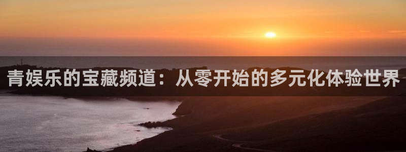万事娱乐.com：青娱乐的宝藏频道：从零开始的多元化体验世界
